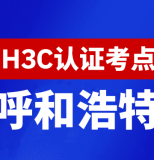 内蒙古呼和浩特新华三H3C认证线下考试地点