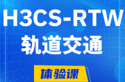 芜湖H3CS-RTW轨道交通无线专家认证培训课程