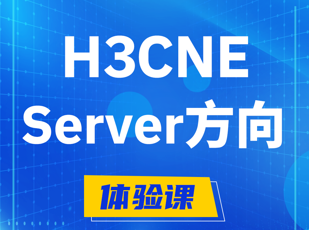 芜湖H3CNE- Server服务器工程师认证培训课程