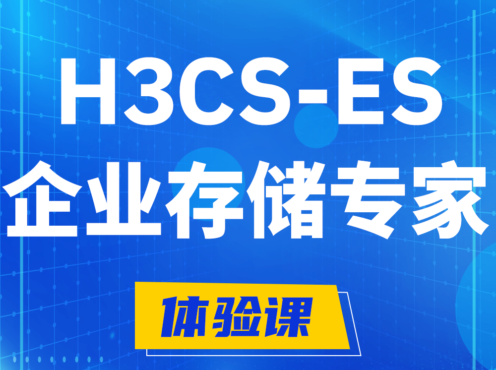 芜湖H3CS-ES企业级存储专家认证培训课程