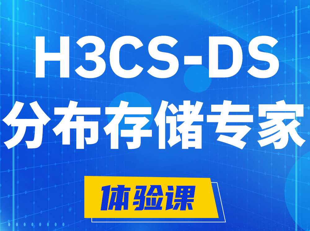 芜湖H3CS-DS分布式存储专家认证培训课程