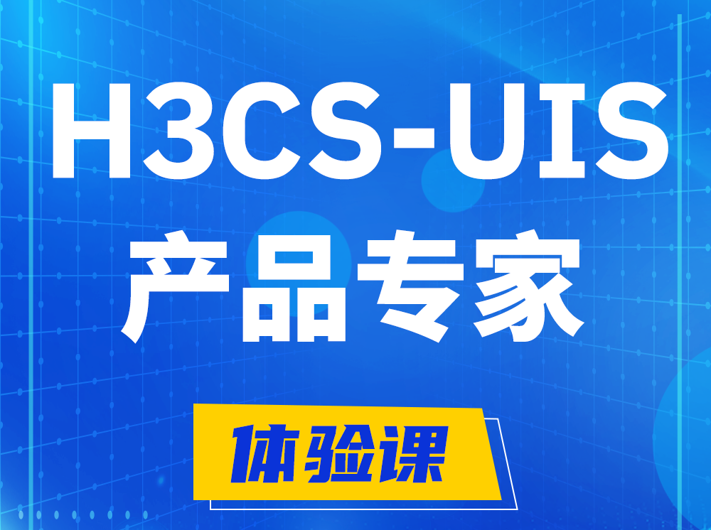 芜湖H3CS-UIS产品专家认证培训课程