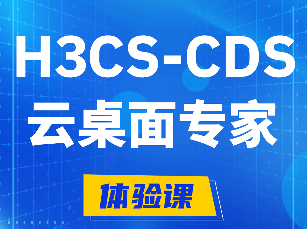 芜湖H3CS-CDS云桌面解决方案专家认证培训课程