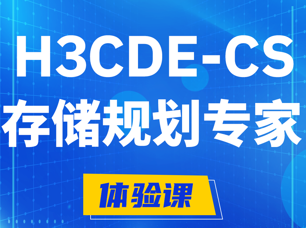 芜湖H3CDE-CS计算与存储规划专家认证培训课程