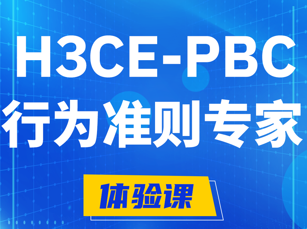 芜湖H3CE-PBC合作伙伴行为准则专家认证培训课程