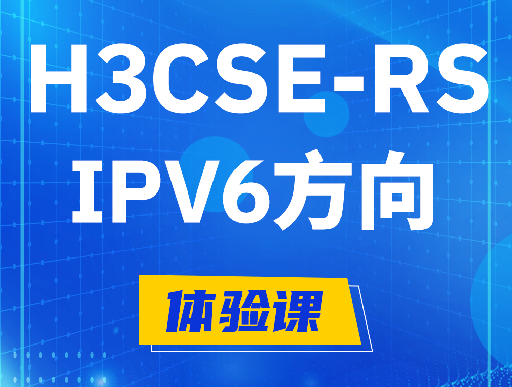 芜湖H3CSE-RS-IPv6认证考试介绍（选考科目）