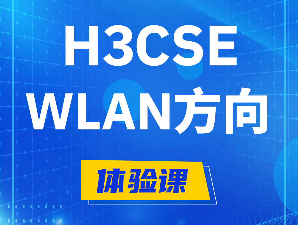 芜湖H3CSE-WLAN认证培训课程大纲（无线高级工程师）